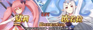 （先行服）限时英雄召唤SSR【夏莉】、【欧若拉】up！