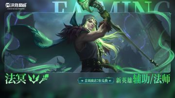 【秒懂攻略】新英雄法冥