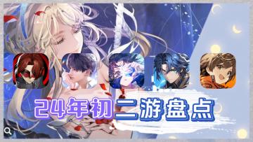 24年初，5款即将上线的二游盘点！