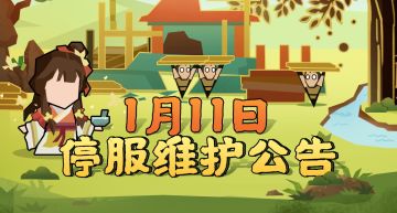 【更新公告】1月11日停服维护