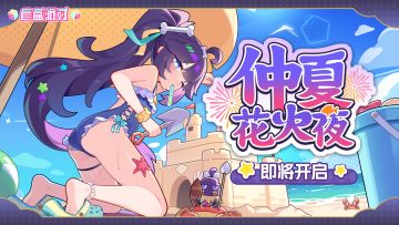 《盲盒派对》「仲夏花火夜」版本即将开启！