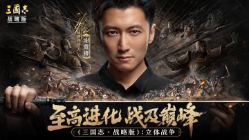三国志战略版新版本更新谢霆锋代言slg游戏