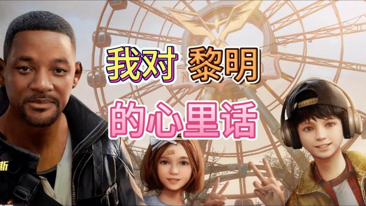 黎明觉醒生机做为主播up主的想说的话!截图