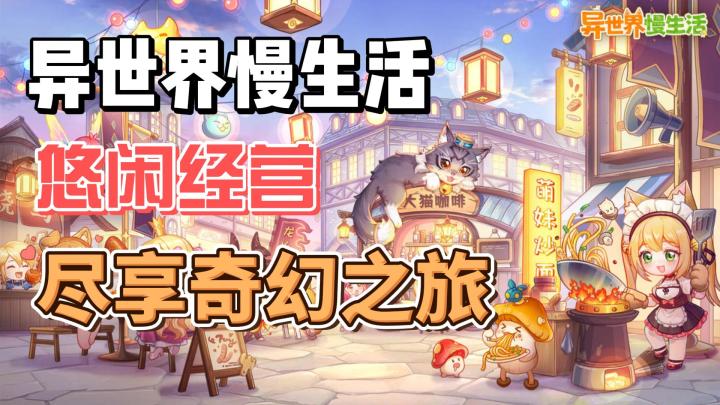 《异世界慢生活》：逃离都市，来一场异世界经营之旅截图