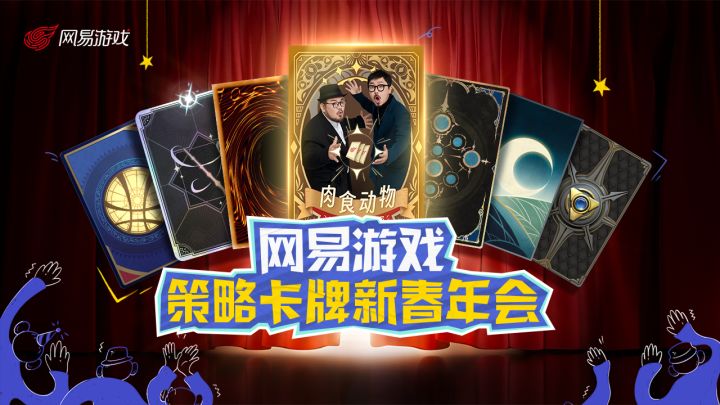 【直播回顾】“一「牌」即合”2023策略卡牌新春年会截图