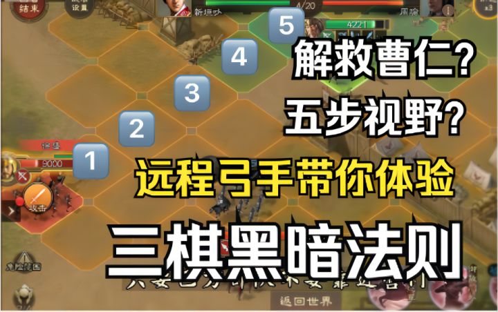 三国志战棋版黑暗森林,看不见的攻击救下曹仁截图