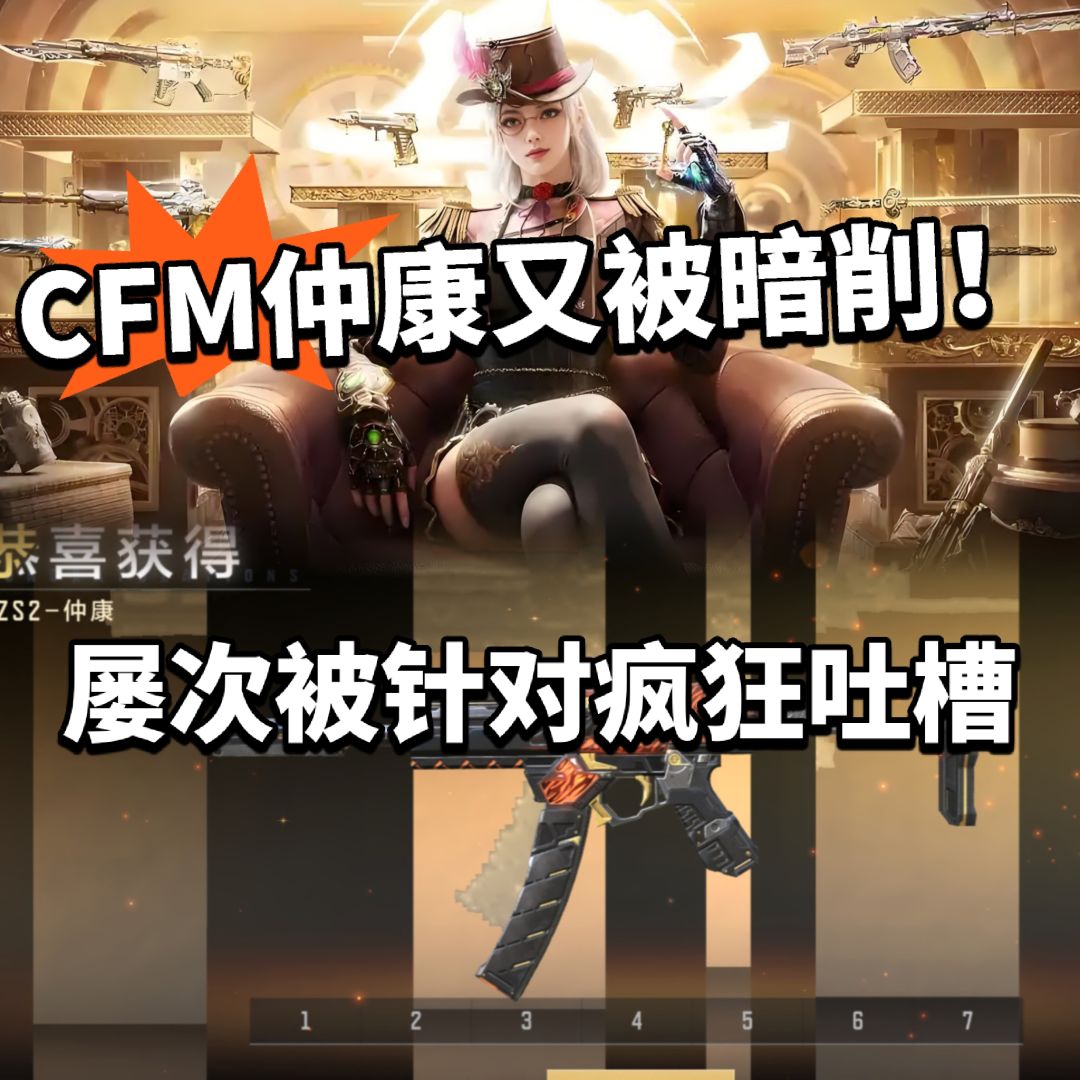 CFM仲康再次被暗削!补偿400赏金币成笑话 1
