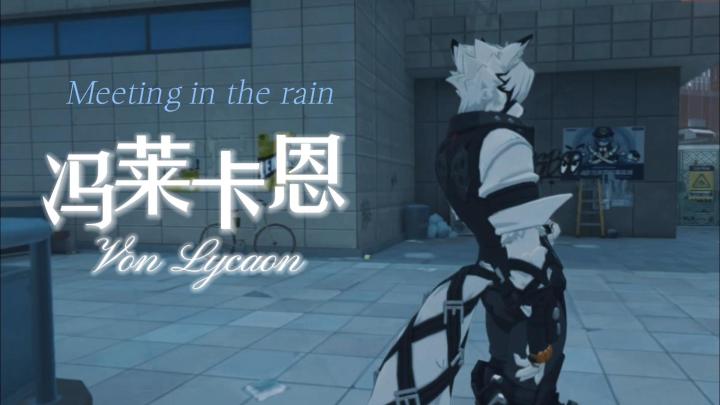 【冯·莱卡恩】在雨天遇见狼哥截图