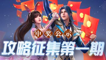 中奖公示 | 攻略征集第一期《对决竞技场》