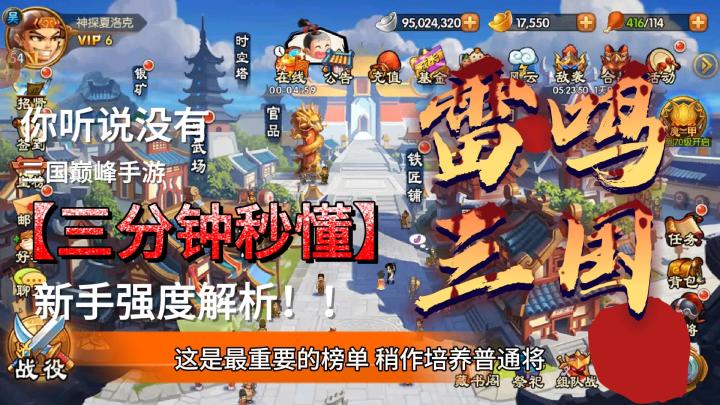 雷鸣三国再战新区攻略,高手请绕道!截图