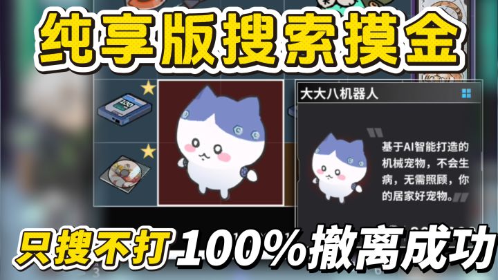 纯享版搜索摸金❗百分百撤离成功❗无需跑图和战斗❗搜得爽就对了❗截图