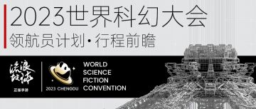 领航员计划启动！《流浪地球》手游 x 2023成都世界科幻大会 行程前瞻公开
