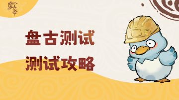 伏羲测试丨御灵师测试攻略（基础篇）