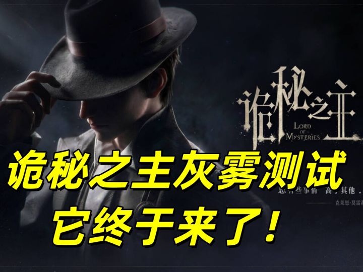 【诡秘之主】终于不藏了!26日诡秘之主灰雾测试准时开测!截图
