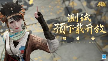 少侠请《射雕》！【三端漫游】测试官方预下载今日开放