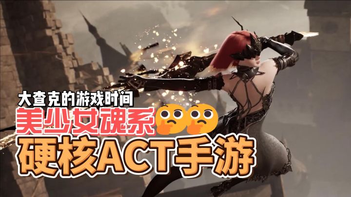 【新游推荐】暗黑ARPG,硬核魂类手游截图