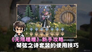 《无限暖暖》新手攻略- 琴弦之诗套装使用技巧