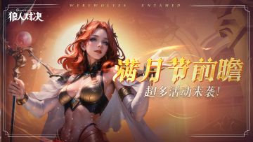 活动前瞻 |「满月盛典」即将隆重开幕！