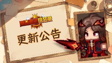【公告】黑星勇者成名录8月21日停服维护更新说明