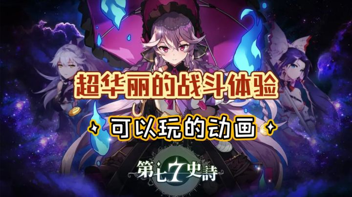 【第七史诗】超华丽的战斗体验&可以玩的动画(开服福利拉满!)截图