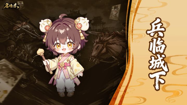 【名将杀】兵临城下玩法介绍截图