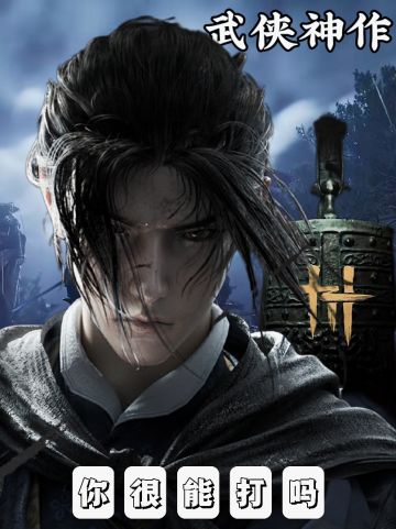 孩子❗听说你很能打❓