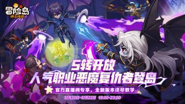 直播预告｜ 5转开放！冒险岛人气主播在线教学