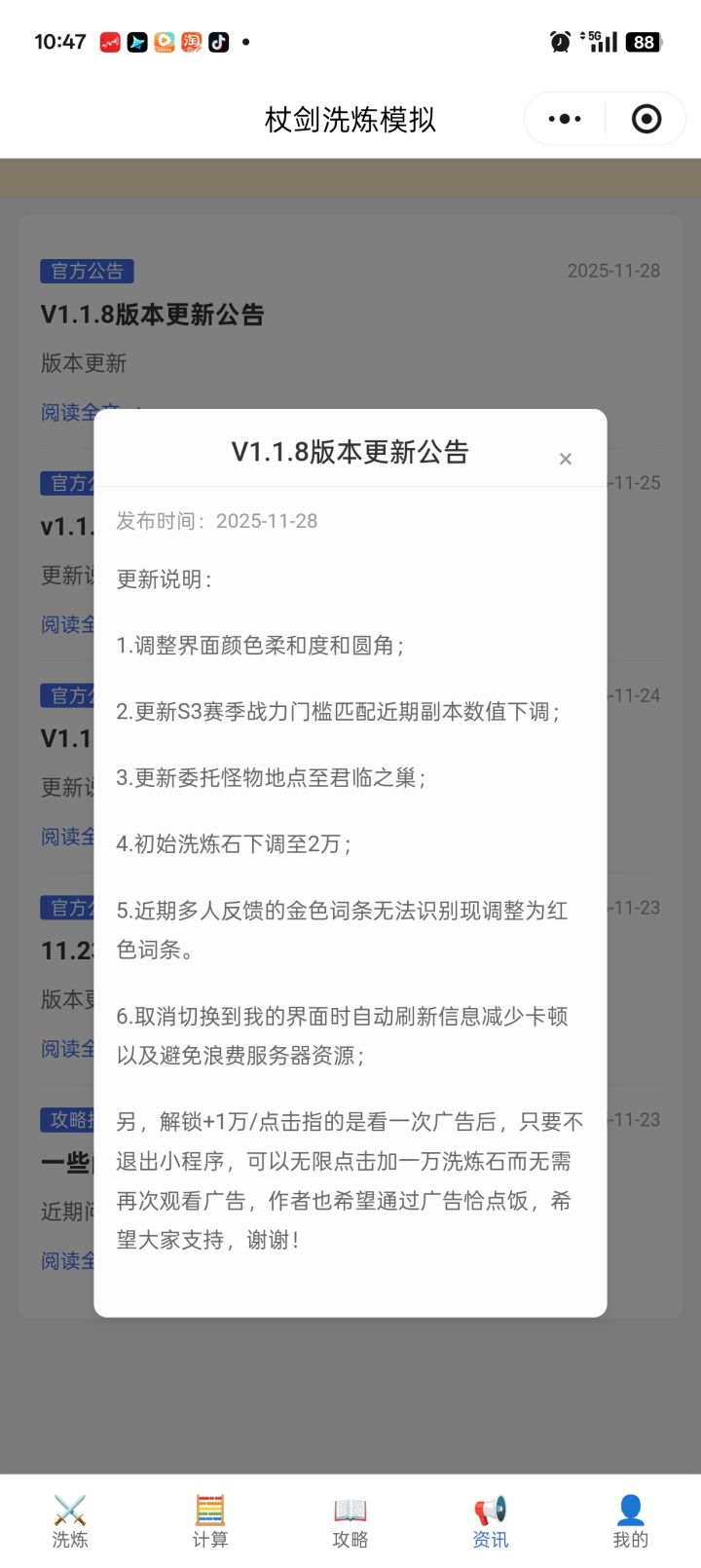 洗炼模拟v1.1.8更新截图