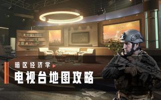 暗区经济学丨电视台深入解析，带你吃透暗区最难地图！