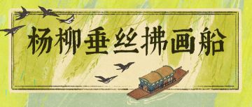 【杨柳垂丝拂画船】活动即将开启！