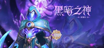 活动预告 | 黑暗之神，霍德尔登场！