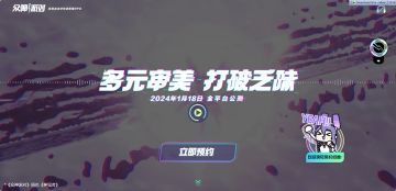 众神派对丨2024.1.18全平台公测