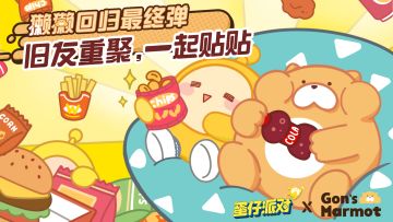 《蛋仔派对》×Gon的旱獭｜联动返场最终弹：旧友重聚，一起贴贴！