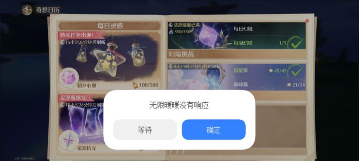 老是弹出无限暖暖没有响应截图
