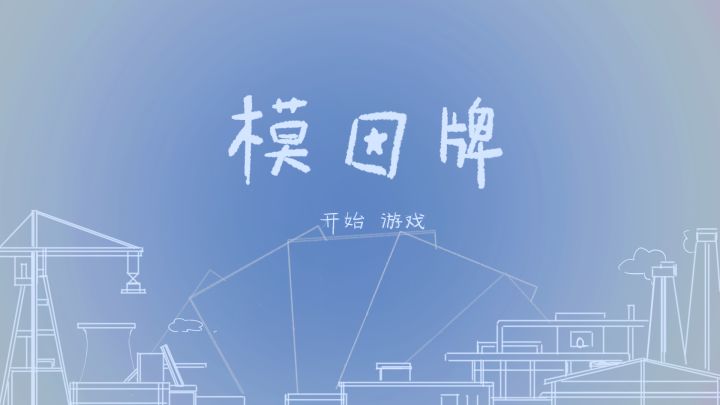 【《模因牌》- 开发者日志】05 从一头雾水到看着自己作品跑起来截图