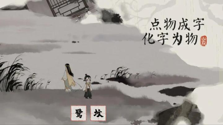 穿越汉字的奇幻之旅截图