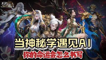 神秘学碰撞AI！不朽箴言公测来噜！高品质美术+超自由策略玩法！