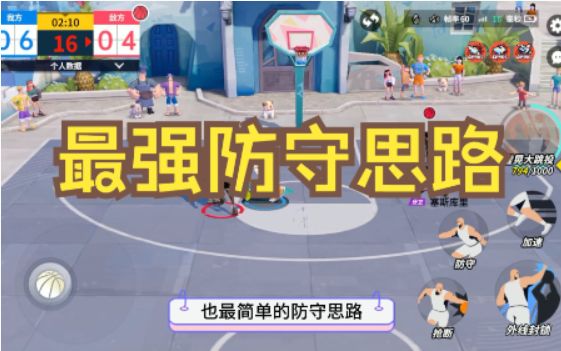 防守给晃？全明星街球派对最实用的新手防守思路！截图