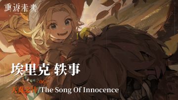 【埃里克轶事】06 天真之诗/The Song Of Innocence