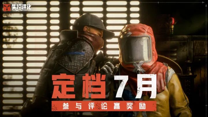 新资讯丨失控进化定档 7 月 多端互通上线 1