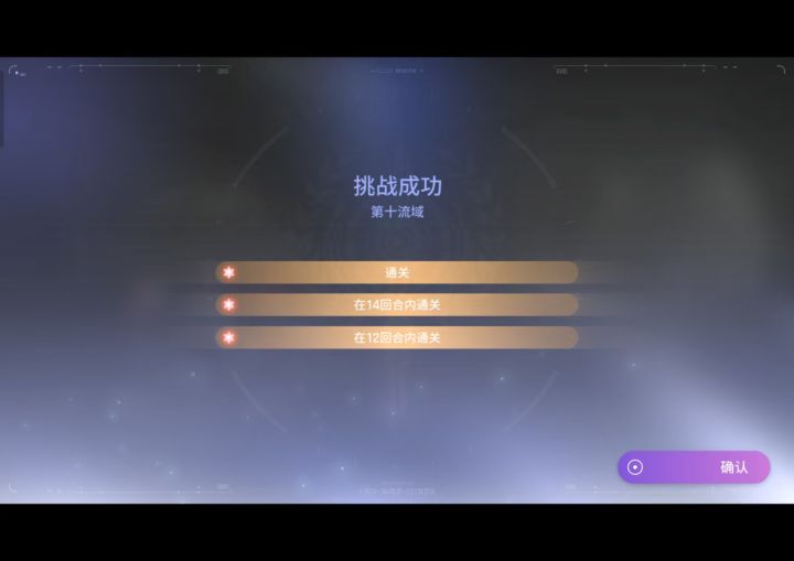成功拿下超时空流域(深渊)截图