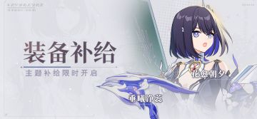 【补给】装备补给丨垂曦净蕊&花愈朝夕