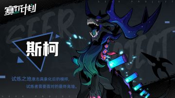 《赛尔计划》【怪物档案】斯柯