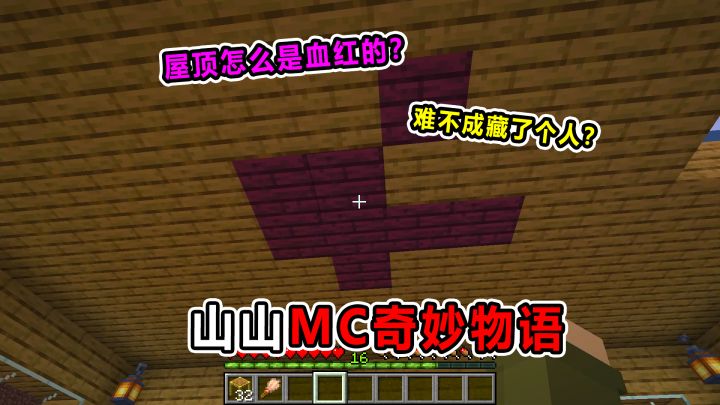 山山MC奇妙物语!屋顶的木板怎么成了血红?难不成藏了个人?截图