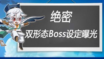 前瞻爆料丨绝密！双形态新Boss设定资料和设计初稿曝光！