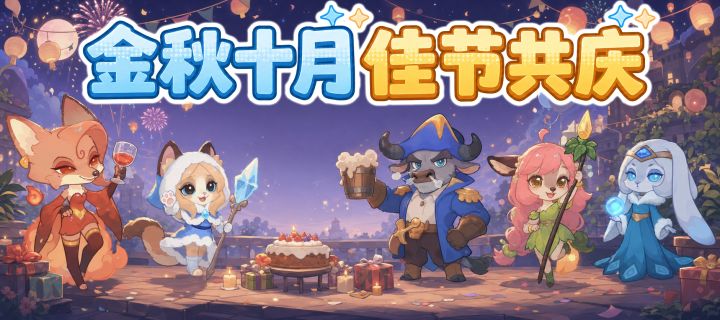 金秋十月,佳节共庆!【内含礼包码】截图