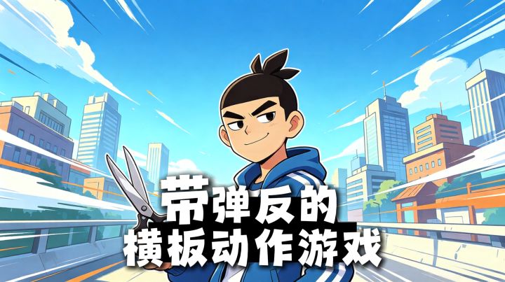 横板游戏也能振刀弹反?伍六七新游全是惊喜!截图