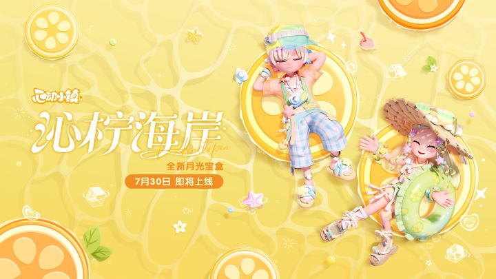 月光宝盒「沁柠海岸」登场PV截图