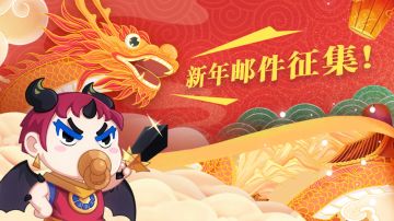 【活动】我们又双叒叕来征集新年邮件啦!
