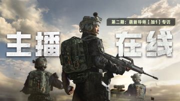 【主播在线】加1的萌新逆袭导师之路！独家直播赏金赛下周开赛！